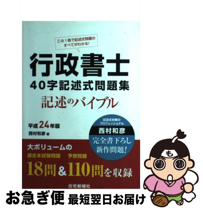 【中古】 行政書士40字記述式問題集 記述のバイブル 平成24年版 / 西村和彦 / 住宅新報社 [単行本（ソフトカバー）]【ネコポス発送】
