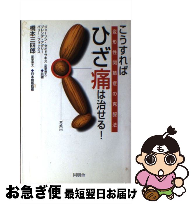 【中古】 こうすればひざ痛は治せる / ジェーソン セオドサキス / 角川書店(同朋舎) [単行本]【ネコポス発送】