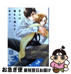 【中古】 恋心は猫をも濡らす / 夏水りつ / 芳文社 [コミック]【ネコポス発送】