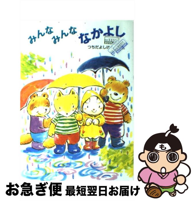 【中古】 みんなみんななかよし / つちだ よしはる / あかね書房 [単行本]【ネコポス発送】