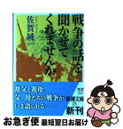 【中古】 戦争の話を聞かせてくれませんか / 佐賀 純一 / 新潮社 [文庫]【ネコポス発送】