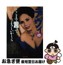 【中古】 デヴィの「ここまで言ってよろしいかしら」 / ラトナ・サリ・デヴィ スカルノ, Ratna Sari Dewi Sukarno / あ・うん [単行本...