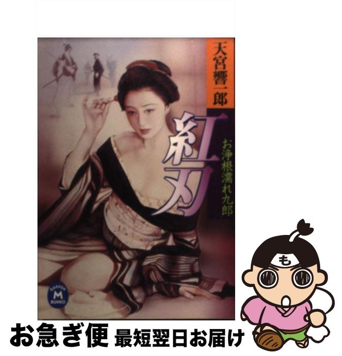 【中古】 お浄根濡れ九郎紅刃 / 天宮響一郎 / 学研プラス [文庫]【ネコポス発送】