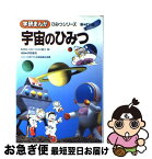 【中古】 宇宙のひみつ 新訂版 / 津原 義明 / 学研プラス [単行本]【ネコポス発送】