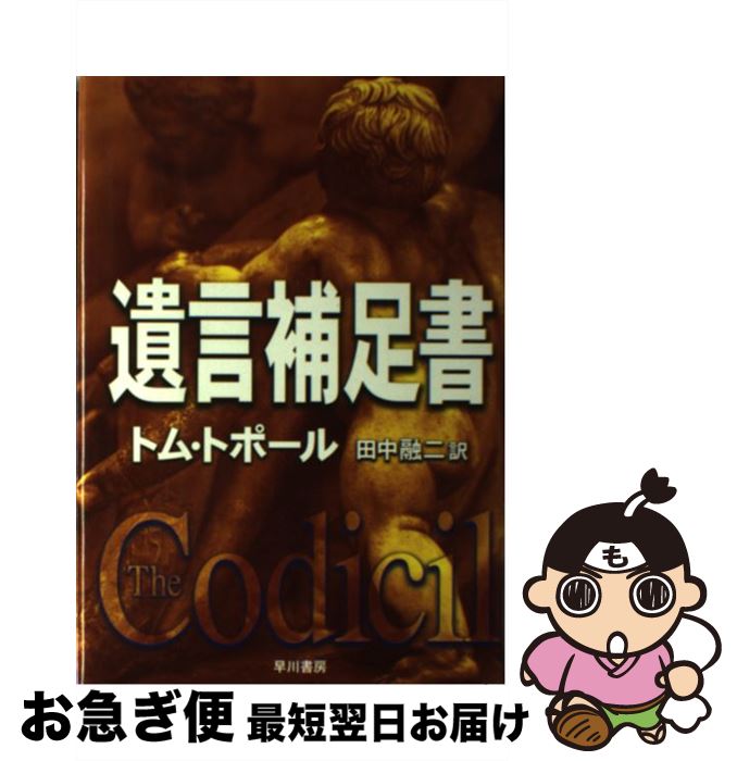 【中古】 遺言補足書 / トム トポール, Tom Topor, 田中 融二 / 早川書房 [単行本]【ネコポス発送】