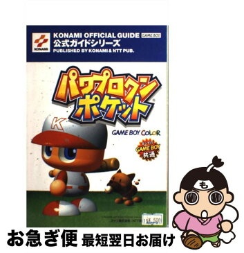 【中古】 パワプロクンポケット公式ガイド Game　boy　color / コナミ / コナミ [単行本]【ネコポス発送】