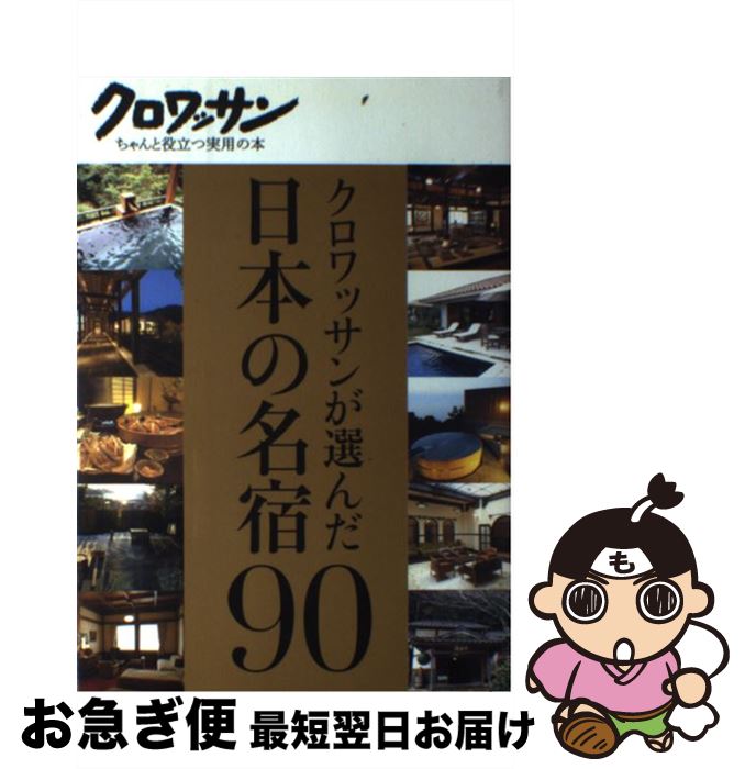 【中古】 クロワッサンが選んだ日