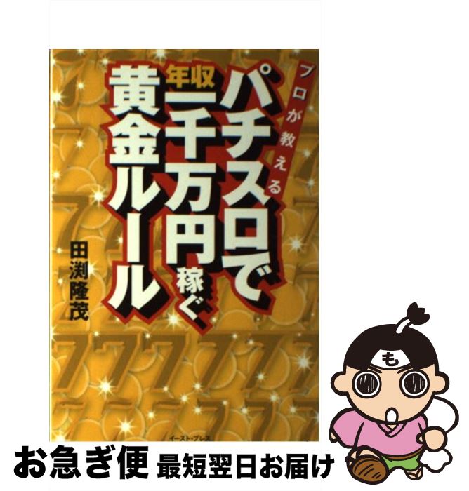 【中古】 プロが教えるパチスロで年収一千万円稼ぐ黄金ルール / 田渕 隆茂 / イースト・プレス [単行本]【ネコポス発送】