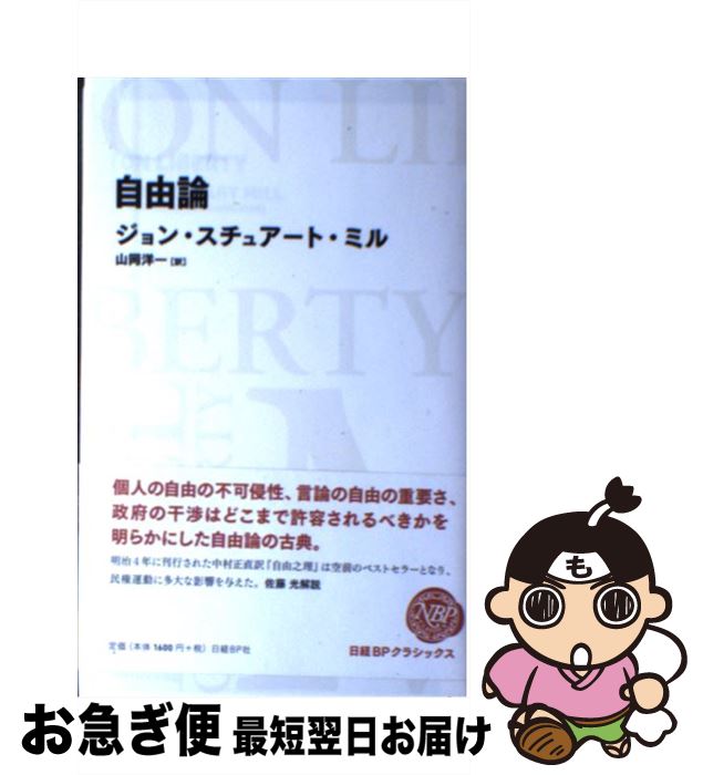 【中古】 自由論 / ジョン・スチュアート・ミル, John Stuart Mill, 山岡　洋一 / 日経BP [単行本]【ネコポス発送】