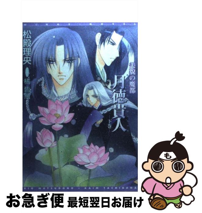 【中古】 月徳貴人 美貌の魔都 下巻 / 松殿 理央, 橘 皆無 / 新書館 [文庫]【ネコポス発送】