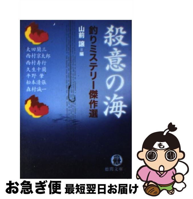 【中古】 殺意の海 釣りミステリー傑作選 / 山前 譲, 太田 蘭三 / 徳間書店 [文庫]【ネコポス発送】