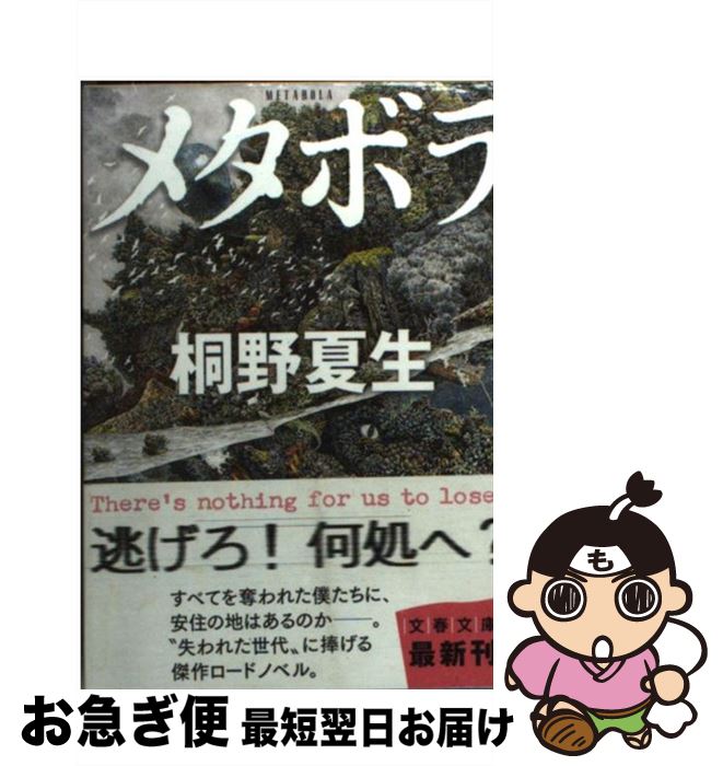 著者：桐野 夏生出版社：文藝春秋サイズ：文庫ISBN-10：4167602148ISBN-13：9784167602147■こちらの商品もオススメです ● 探偵ガリレオ / 東野 圭吾 / 文藝春秋 [文庫] ● 植物図鑑 / 有川 浩 / 幻冬舎 [文庫] ● その女アレックス / ピエール ルメートル, 橘 明美 / 文藝春秋 [文庫] ● Out 上 / 桐野 夏生 / 講談社 [ペーパーバック] ● 13階段 / 高野 和明 / 講談社 [文庫] ● あの頃の誰か / 東野 圭吾 / 光文社 [文庫] ● Out 下 / 桐野 夏生 / 講談社 [ペーパーバック] ● 柔らかな頬（ほほ） 上 / 桐野 夏生 / 文藝春秋 [文庫] ● カッコウの卵は誰のもの / 東野 圭吾 / 光文社 [文庫] ● 危険なビーナス / 東野 圭吾 / 講談社 [ペーパーバック] ● ケモノの城 / 誉田 哲也 / 双葉社 [文庫] ● 何者 / 朝井 リョウ / 新潮社 [文庫] ● 東京島 / 桐野 夏生 / 新潮社 [文庫] ● 残虐記 / 桐野 夏生 / 新潮社 [文庫] ● 怒り 上 / 吉田 修一 / 中央公論新社 [文庫] ■通常24時間以内に出荷可能です。■ネコポスで送料は1～3点で298円、4点で328円。5点以上で600円からとなります。※2,500円以上の購入で送料無料。※多数ご購入頂いた場合は、宅配便での発送になる場合があります。■ただいま、オリジナルカレンダーをプレゼントしております。■送料無料の「もったいない本舗本店」もご利用ください。メール便送料無料です。■まとめ買いの方は「もったいない本舗　おまとめ店」がお買い得です。■中古品ではございますが、良好なコンディションです。決済はクレジットカード等、各種決済方法がご利用可能です。■万が一品質に不備が有った場合は、返金対応。■クリーニング済み。■商品画像に「帯」が付いているものがありますが、中古品のため、実際の商品には付いていない場合がございます。■商品状態の表記につきまして・非常に良い：　　使用されてはいますが、　　非常にきれいな状態です。　　書き込みや線引きはありません。・良い：　　比較的綺麗な状態の商品です。　　ページやカバーに欠品はありません。　　文章を読むのに支障はありません。・可：　　文章が問題なく読める状態の商品です。　　マーカーやペンで書込があることがあります。　　商品の痛みがある場合があります。