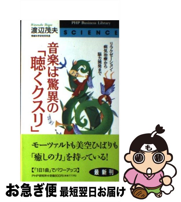 【中古】 音楽は驚異の「聴くクスリ」 リラクゼーション・病気治療から脳力開発まで / 渡辺 茂夫 / PHP研究所 [新書]【ネコポス発送】