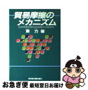 【中古】 貿易摩擦のメカニズム 日米貿易政策形成過程の比較研究 / 東 力 / 東洋堂企画出版社 [ペーパーバック]【ネコポス発送】