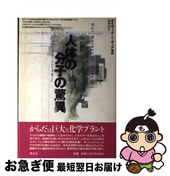 【中古】 人体の分子の驚異 身体のモーター・マシン・メッセージ / デイヴィッド・S. グッドセル, Davi..