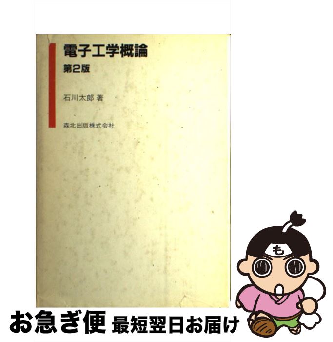 【中古】 電子工学概論 第2版 / 石川 太郎 / 森北出版 [単行本]【ネコポス発送】