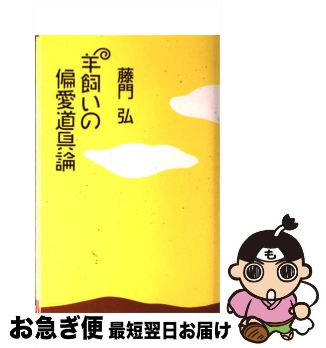 【中古】 羊飼いの偏愛道具論 / 藤門 弘 / 平凡社 [単行本]【ネコポス発送】