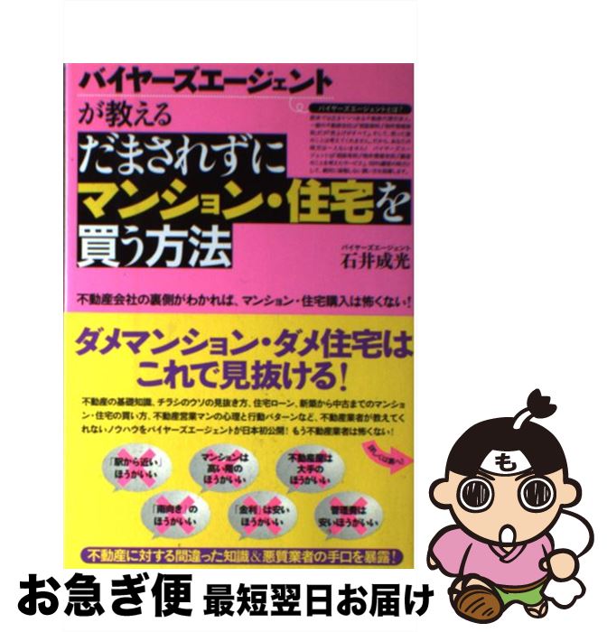 【中古】 だまされずにマンション・住宅を買う方法 バイヤーズエージェントが教える / 石井 成光 / フ..