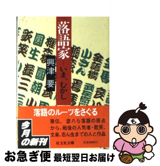 【中古】 落語家ーいま、むかし / 興津 要 / 旺文社 [文庫]【ネコポス発送】