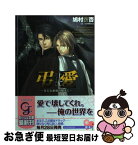 【中古】 弔愛 甘美な悪魔の囁きに / 鳩村 衣杏, 榎本 / 海王社 [文庫]【ネコポス発送】