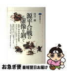 【中古】 源平合戦の虚像を剥ぐ 治承・寿永内乱史研究 / 川合 康 / 講談社 [単行本（ソフトカバー）]【ネコポス発送】