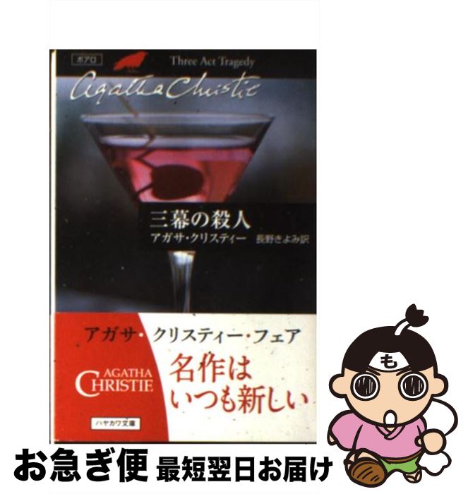 【中古】 三幕の殺人 / アガサ クリスティー, Agatha Christie, 長野 きよみ / 早川書房 [文庫]【ネコポス発送】