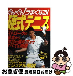 【中古】 ぐんぐんうまくなる！硬式テニス / 内山 勝 / ベースボール・マガジン社 [単行本]【ネコポス発送】