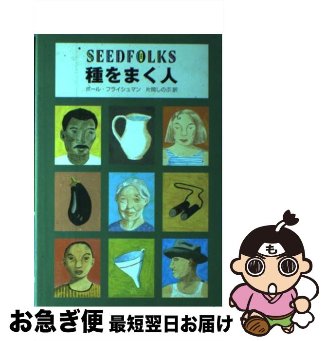 【中古】 種をまく人 / ポール・フライシュマン, Paul Fleischman, 片岡 しのぶ / あすなろ書房 [単行本]【ネコポス発送】