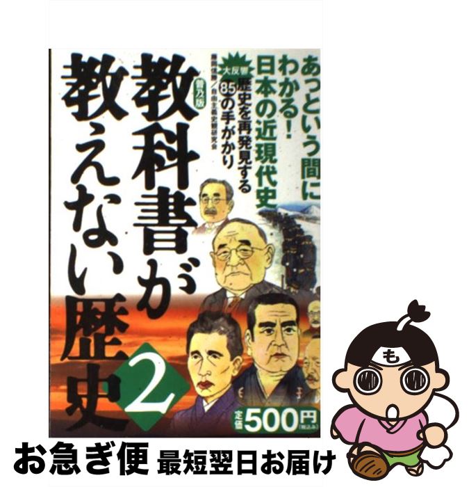 【中古】 教科書が教えない歴史 2 普及版 / 藤岡 信勝, 自由主義史観研究会 / 産経新聞ニュースサービス [単行本]【ネコポス発送】