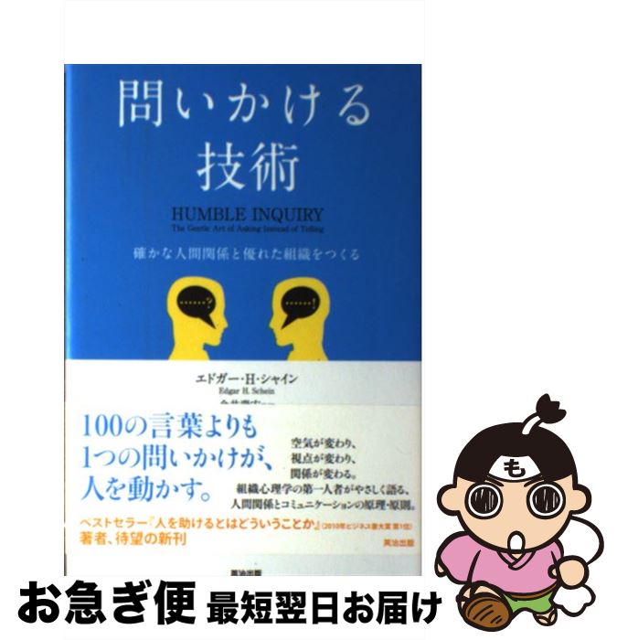 著者：エドガー・H・シャイン, 金井 壽宏, 原賀 真紀子出版社：英治出版サイズ：単行本ISBN-10：4862761712ISBN-13：9784862761712■こちらの商品もオススメです ● コーチングが人を活かす 話題のコーチングスキルが今日からすぐに使える / 鈴木 義幸 / ディスカヴァー・トゥエンティワン [単行本（ソフトカバー）] ● 逢沢りく 上 / ほし よりこ / 文藝春秋 [単行本] ● 逢沢りく 下 / ほし よりこ / 文藝春秋 [単行本] ● MBA100の基本 / グロービス / 東洋経済新報社 [単行本] ■通常24時間以内に出荷可能です。■ネコポスで送料は1～3点で298円、4点で328円。5点以上で600円からとなります。※2,500円以上の購入で送料無料。※多数ご購入頂いた場合は、宅配便での発送になる場合があります。■ただいま、オリジナルカレンダーをプレゼントしております。■送料無料の「もったいない本舗本店」もご利用ください。メール便送料無料です。■まとめ買いの方は「もったいない本舗　おまとめ店」がお買い得です。■中古品ではございますが、良好なコンディションです。決済はクレジットカード等、各種決済方法がご利用可能です。■万が一品質に不備が有った場合は、返金対応。■クリーニング済み。■商品画像に「帯」が付いているものがありますが、中古品のため、実際の商品には付いていない場合がございます。■商品状態の表記につきまして・非常に良い：　　使用されてはいますが、　　非常にきれいな状態です。　　書き込みや線引きはありません。・良い：　　比較的綺麗な状態の商品です。　　ページやカバーに欠品はありません。　　文章を読むのに支障はありません。・可：　　文章が問題なく読める状態の商品です。　　マーカーやペンで書込があることがあります。　　商品の痛みがある場合があります。