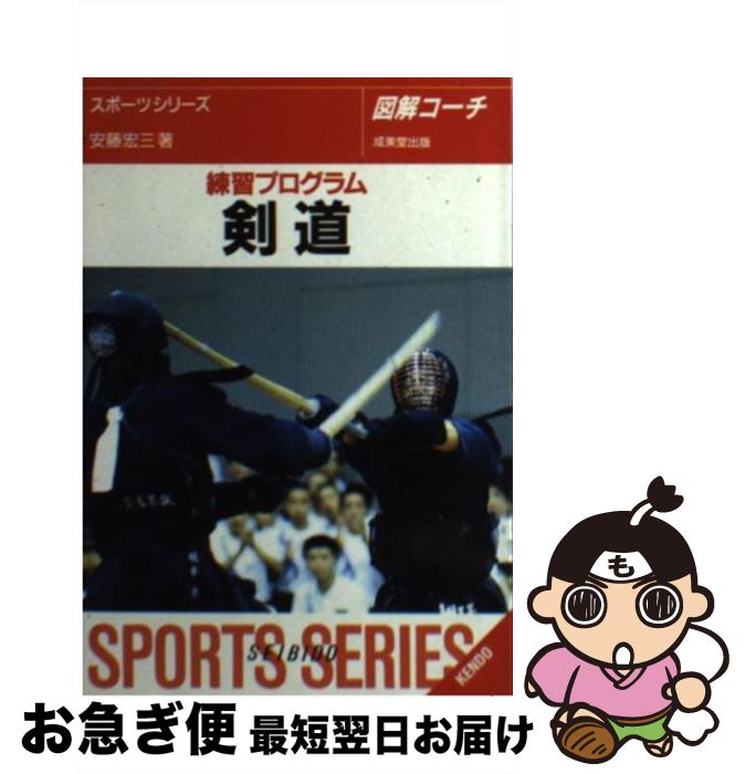 【中古】 剣道 練習プログラム / 安藤 宏三 / 成美堂出版 [文庫]【ネコポス発送】