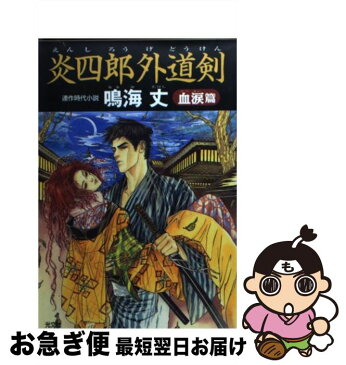 【中古】 炎四郎外道剣 連作時代小説 血涙篇 / 鳴海 丈 / 光文社 [文庫]【ネコポス発送】