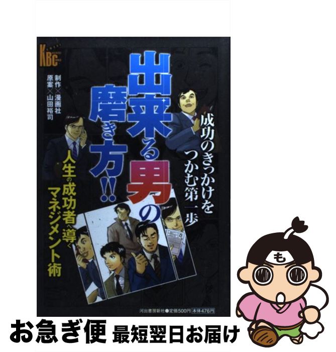【中古】 出来る男の磨き方！！ / 伊原 達矢, 山田 裕司 / 河出書房新社 [単行本]【ネコポス発送】