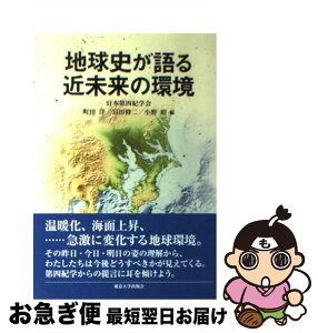 【中古】 地球史が語る近未来の環境 / 日本第四紀学会 / 東京大学出版会 [単行本]【ネコポス発送】