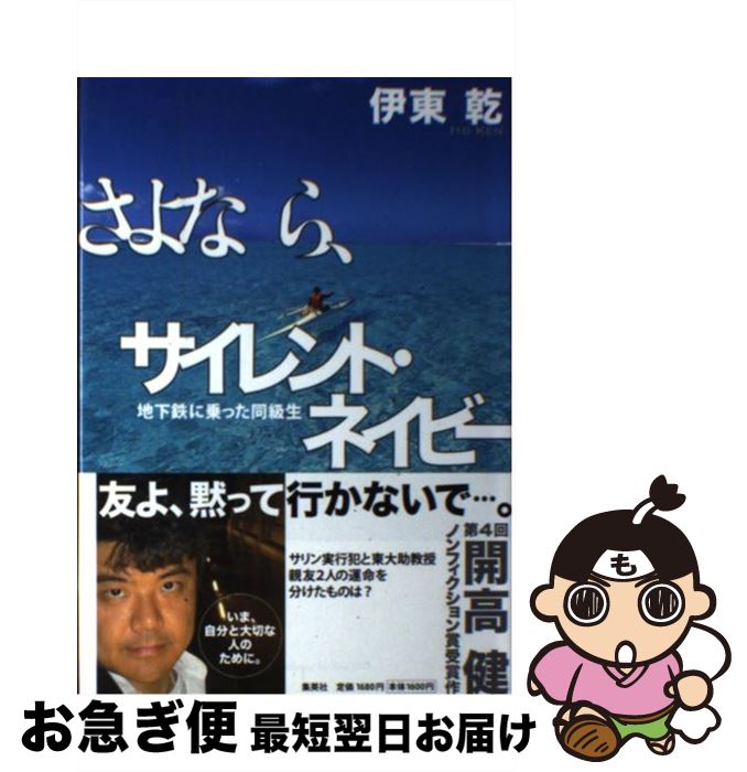 【中古】 さよなら、サイレント・ネイビー 地下鉄に乗った同級生 / 伊東 乾 / 集英社 [単行本]【ネコポス発送】