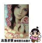 【中古】 秘めやかな説得 / マヤ バンクス, 清水 由貴子, Maya Banks / ハーパーコリンズ・ジャパン [文庫]【ネコポス発送】