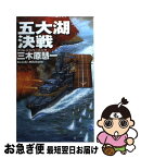 【中古】 五大湖決戦 クリムゾンバーニング / 三木原 慧一 / 中央公論新社 [新書]【ネコポス発送】