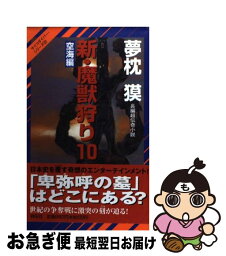 【中古】 新・魔獣狩り 長編超伝奇小説 10（空海編） / 夢枕 獏 / 祥伝社 [新書]【ネコポス発送】