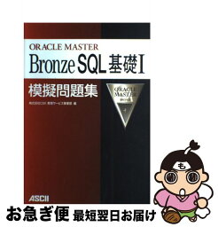 【中古】 Oracle　master　bronze　SQL基礎1模擬問題集 / CSK教育サービス事業部 / アスキー [単行本]【ネコポス発送】
