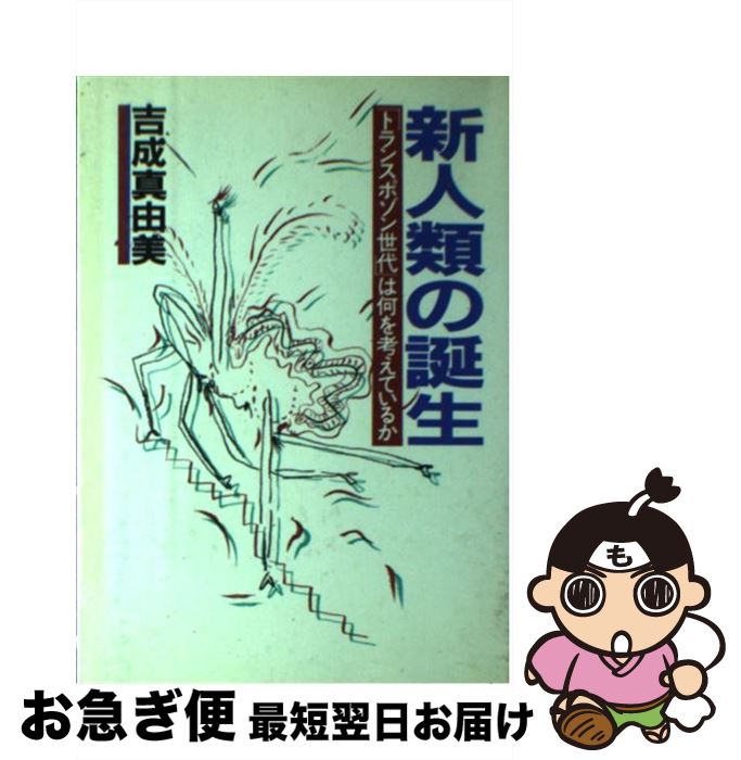 【中古】 新人類の誕生 「トランスポゾン世代」は何を考えているか / 吉成 真由美 / 阪急コミュニケーションズ [単行本]【ネコポス発送】