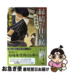 【中古】 縁結び仕り候 結婚奉行 / 辻井 南青紀 / 新潮社 [単行本]【ネコポス発送】