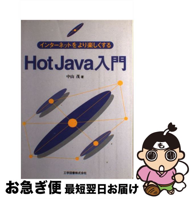 【中古】 HotJava入門 インターネットをより楽しくする / 中山 茂 / 工学図書 [単行本]【ネコポス発送】