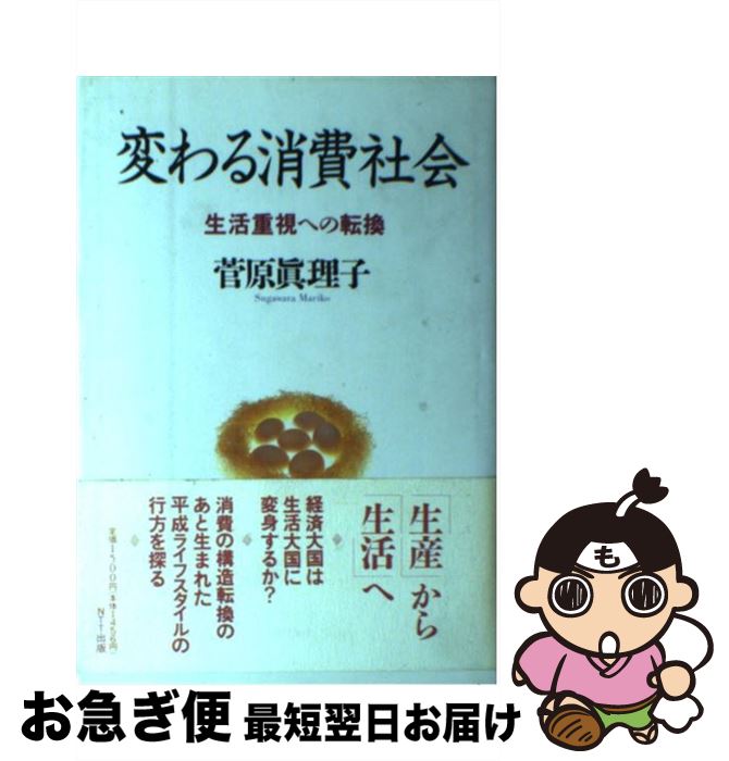 【中古】 変わる消費社会 生活重視への転換 / 菅原 真理子 / エヌティティ出版 [単行本]【ネコポス発送】