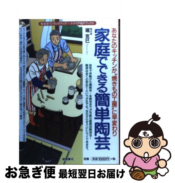 【中古】 家庭でできる簡単陶芸 あなたのキッチンが“焼きもの工房”に早変わり / 堀 克巳 / 徳間書店 [単行本]【ネコポス発送】