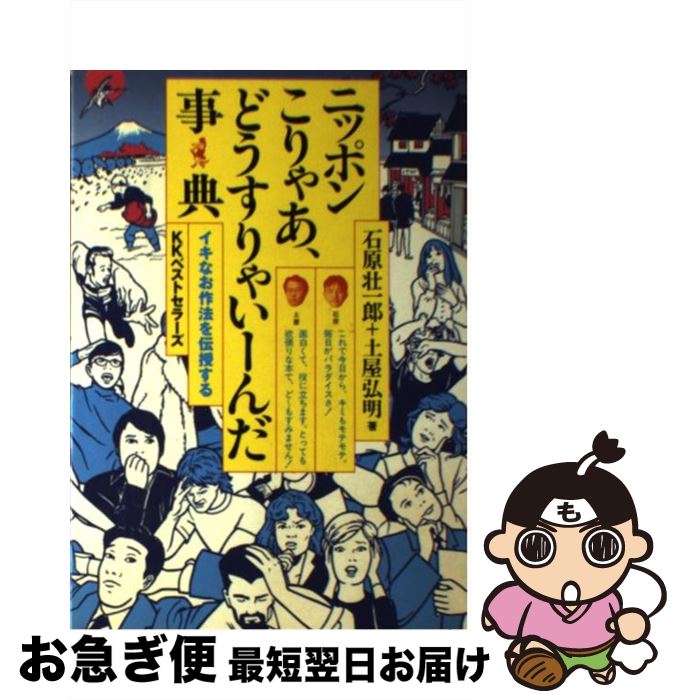 【中古】 ニッポンこりゃあ、どうすりゃいーんだ事典 イキなお作法を伝授する / 石原 壮一郎 / ベストセラーズ [単行本]【ネコポス発送】
