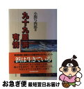 著者：小関 与四郎出版社：中日新聞社(東京新聞)サイズ：単行本ISBN-10：4808304511ISBN-13：9784808304515■通常24時間以内に出荷可能です。■ネコポスで送料は1～3点で298円、4点で328円。5点以上で6...