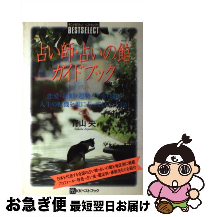 【中古】 占い師・占いの館ガイドブック 恋愛・結婚・運勢・仕事・健康・人生の転機を誰に占っ / 青山 央 / ベストブック [単行本]【ネコポス発送】