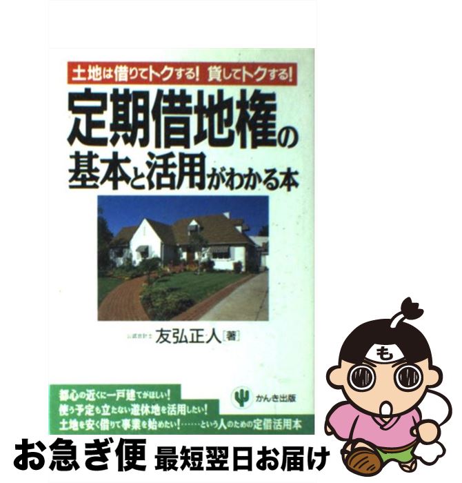 【中古】 定期借地権の基本と活用がわかる本 土地は借りてトクする！貸してトクする！ / 友弘 正人 / かんき出版 [単行本]【ネコポス発送】