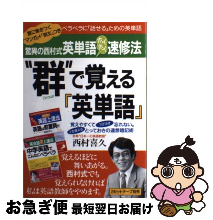 【中古】 “群”（group）で覚える「英単語」 驚異の西村式英単語ホイホイ速修法 / 西村 喜久 / 明日香出版社 [単行本（ソフトカバー）]【ネコポス発送】