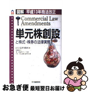 【中古】 単元株創設と株式・株券の法律実務 平成13年商法改正 / あさひ法律事務所 / 中央経済グループパブリッシング [単行本]【ネコポス発送】